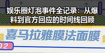娱乐圈灯泡事件全记录：从爆料到官方回应的时间线回顾