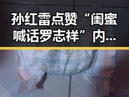 孙红雷点赞“闺蜜喊话罗志祥”内容，吃瓜群众的“手滑”还是暗示？