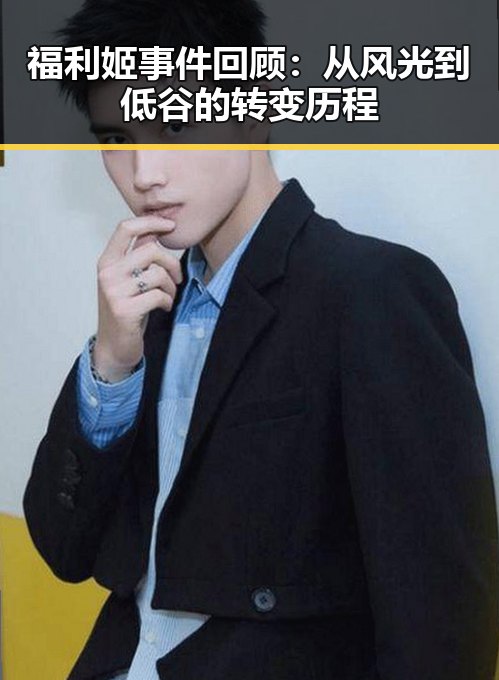 福利姬事件回顾：从风光到低谷的转变历程