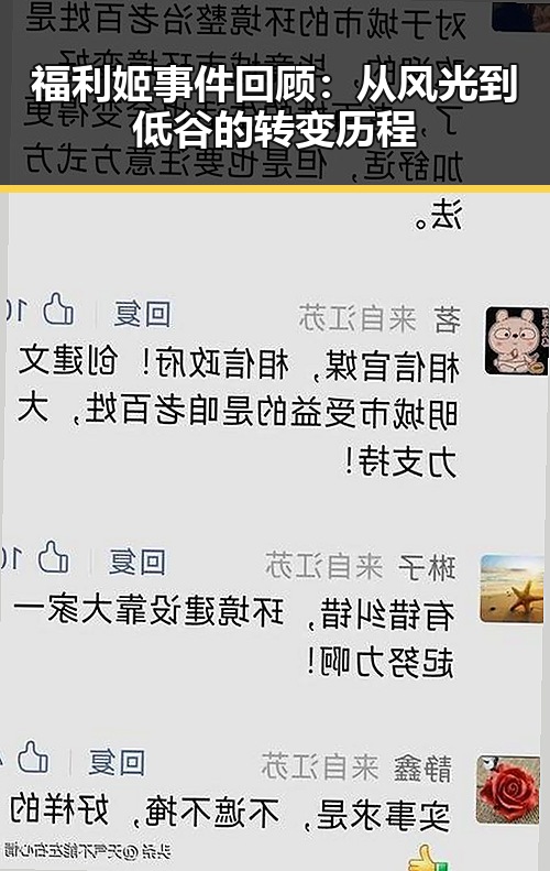 福利姬事件回顾：从风光到低谷的转变历程