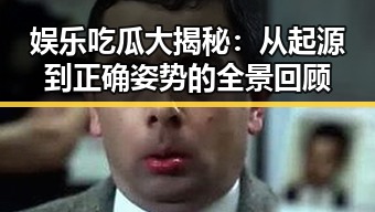 黑料网曝大瓜