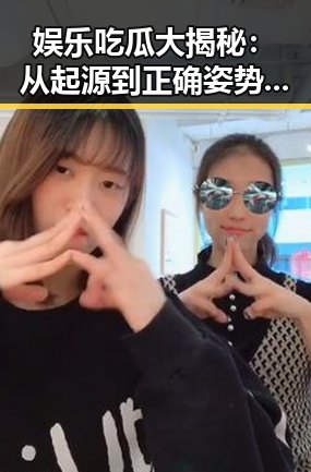 娱乐吃瓜大揭秘：从起源到正确姿势的全景回顾