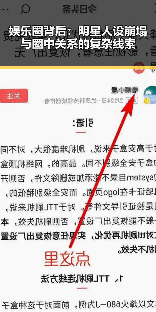 娱乐圈背后：明星人设崩塌与圈中关系的复杂线索