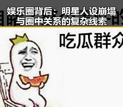 娱乐圈背后：明星人设崩塌与圈中关系的复杂线索
