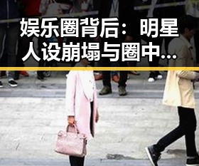 娱乐圈背后：明星人设崩塌与圈中关系的复杂线索