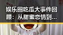 娱乐圈吃瓜大事件回顾：从甜蜜恋情到行业丑闻的全部脉络
