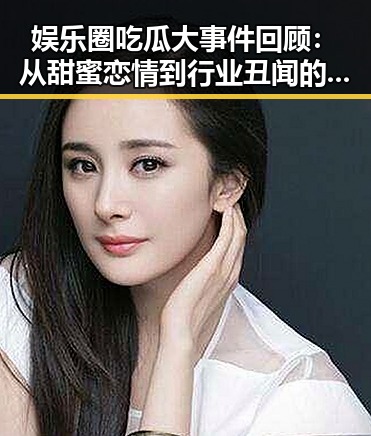 娱乐圈吃瓜大事件回顾：从甜蜜恋情到行业丑闻的全部脉络