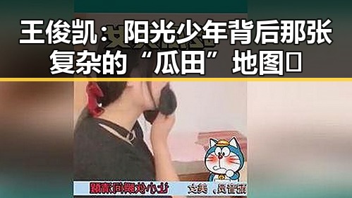 王俊凯：阳光少年背后那张复杂的“瓜田”地图✨