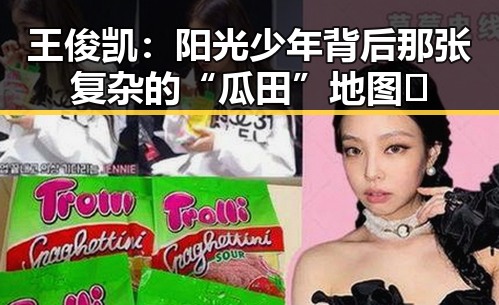 王俊凯:阳光少年背后那张复杂的“瓜田”地图✨