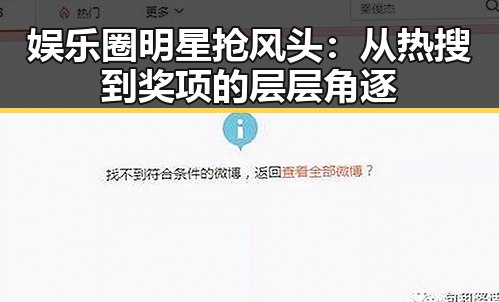 娱乐圈明星抢风头：从热搜到奖项的层层角逐