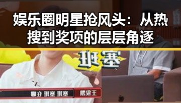 娱乐圈明星抢风头：从热搜到奖项的层层角逐