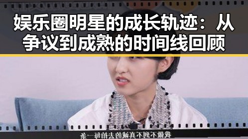 娱乐圈明星的成长轨迹:从争议到成熟的时间线回顾