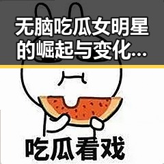 无脑吃瓜女明星的崛起与变化：从笑料到多面手的蜕变
