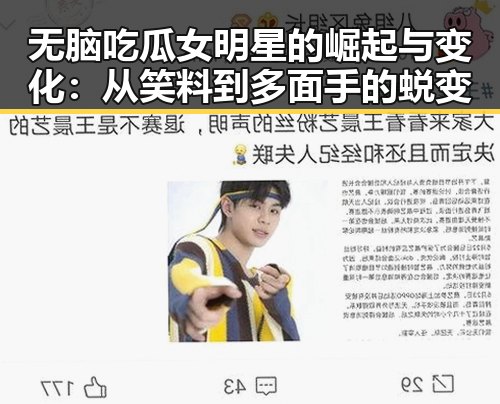 无脑吃瓜女明星的崛起与变化:从笑料到多面手的蜕变