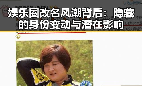 娱乐圈改名风潮背后：隐藏的身份变动与潜在影响