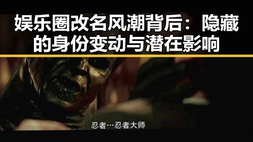 娱乐圈改名风潮背后：隐藏的身份变动与潜在影响
