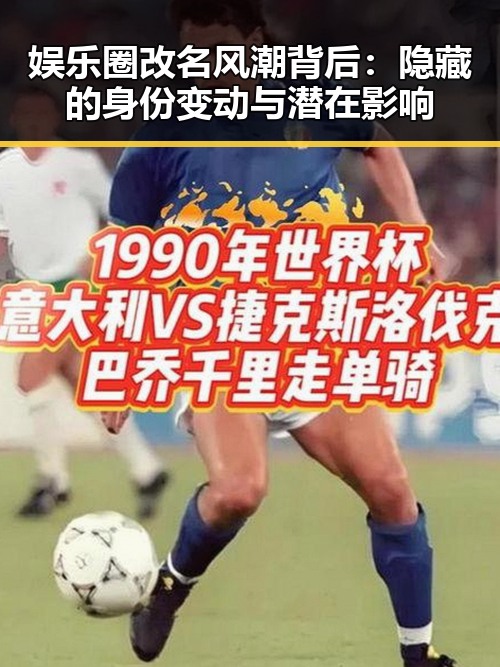 娱乐圈改名风潮背后：隐藏的身份变动与潜在影响