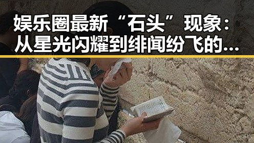 娱乐圈最新“石头”现象：从星光闪耀到绯闻纷飞的背后