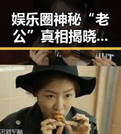 娱乐圈神秘“老公”真相揭晓，真相竟让人意外！