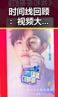 时间线回顾：视频大女人崛起背后的故事与影响