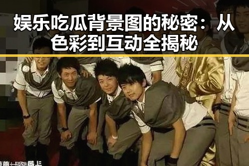 娱乐吃瓜背景图的秘密：从色彩到互动全揭秘