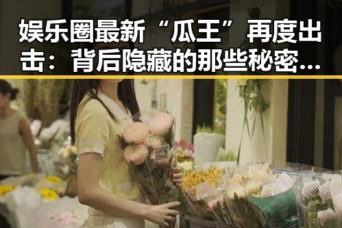 娱乐圈最新“瓜王”再度出击：背后隐藏的那些秘密？🤔