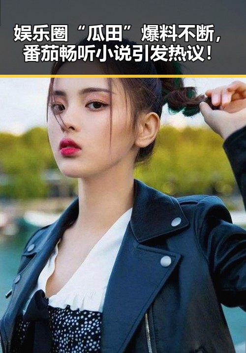娱乐圈“瓜田”爆料不断，番茄畅听小说引发热议！