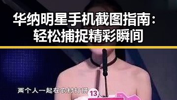 华纳明星手机截图指南：轻松捕捉精彩瞬间