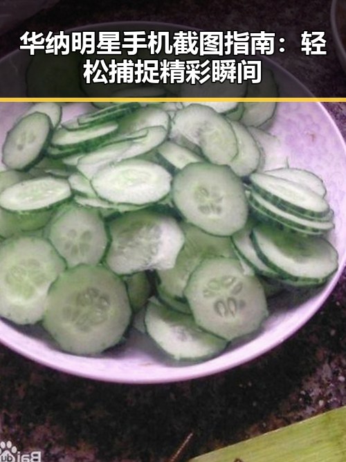 华纳明星手机截图指南：轻松捕捉精彩瞬间