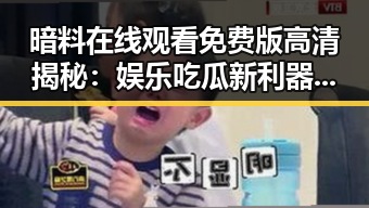黑料网曝大瓜