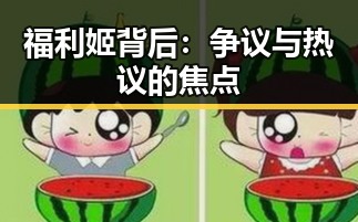 福利姬背后：争议与热议的焦点