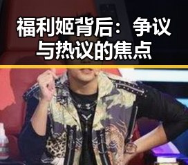 福利姬背后:争议与热议的焦点