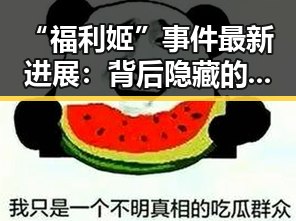 “福利姬”事件最新进展：背后隐藏的行业变局与影响