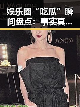 娱乐圈“吃瓜”瞬间盘点：事实真相逐步揭晓