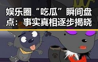 娱乐圈“吃瓜”瞬间盘点：事实真相逐步揭晓