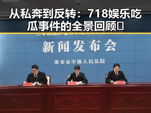 从私奔到反转:718娱乐吃瓜事件的全景回顾 🔍
