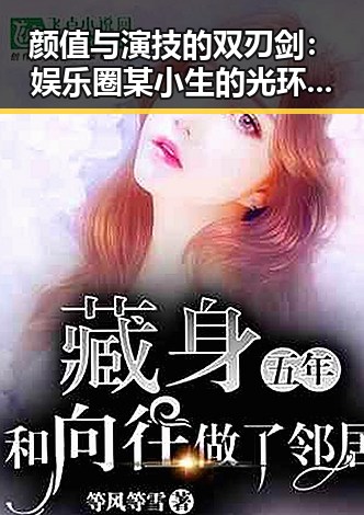 颜值与演技的双刃剑：娱乐圈某小生的光环与谜团